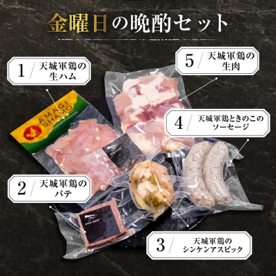天城軍鶏 金曜日の晩酌セット