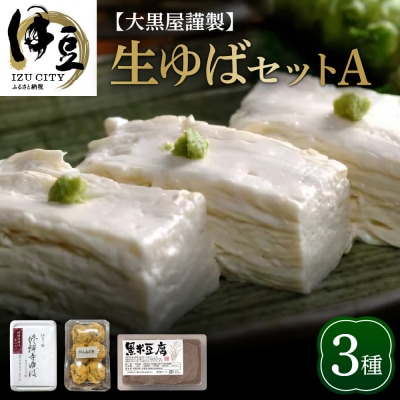 大黒屋謹製生ゆばセットA