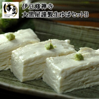 大黒屋謹製生ゆばセットB