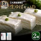 大黒屋謹製生ゆばセットD