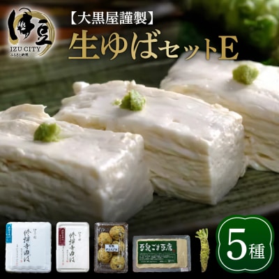 大黒屋謹製生ゆばセットE