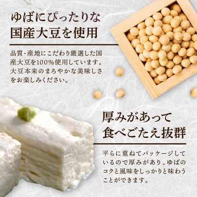 大黒屋謹製生ゆばセットE
