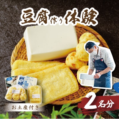 【季多楽】豆腐と揚げ物付き!!伊豆市産大豆で美味しい豆腐作り体験チケット