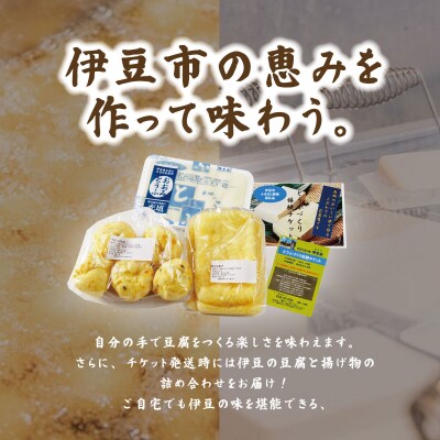 【季多楽】豆腐と揚げ物付き!!伊豆市産大豆で美味しい豆腐作り体験チケット