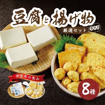 【季多楽】伊豆の恵みが育んだ豆腐揚げ物厳選セット