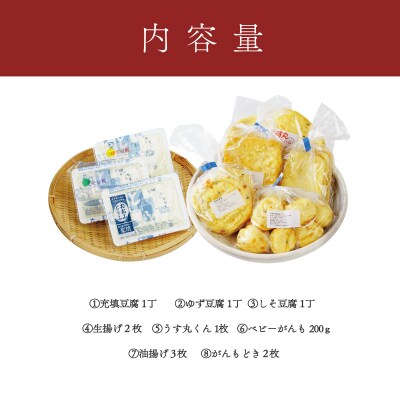 【季多楽】伊豆の恵みが育んだ豆腐揚げ物厳選セット