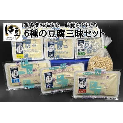 【季多楽】味覚をくすぐる6種の豆腐三昧セット