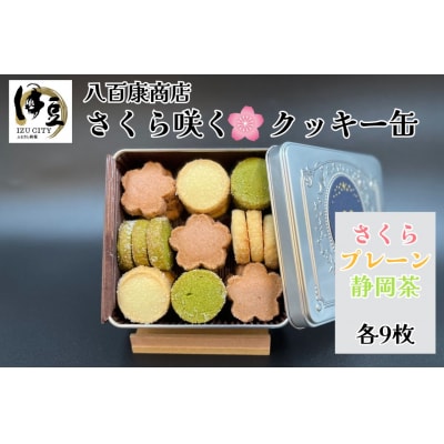 さくら咲く クッキー缶