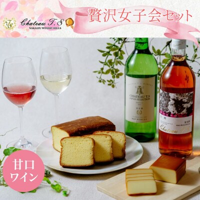 【中伊豆ワイナリー】甘口ワインで贅沢な女子会セット