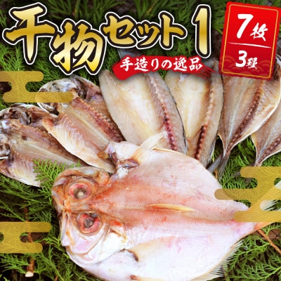 【水天丸水産】ひものセット1