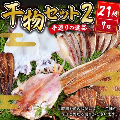 【水天丸水産】ひものセット2
