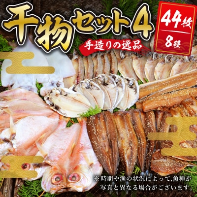 【水天丸水産】ひものセット4　