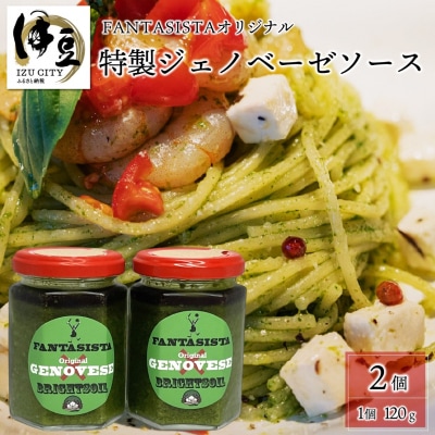 【FANTASISTA特製】オリジナルジェノベーゼソース 120g×2本 イタリアン 