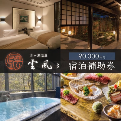 【月ヶ瀬温泉雲風々ufufu】宿泊補助券90,000円分 伊豆 静岡 天城 温泉 宿泊 高級 利用券