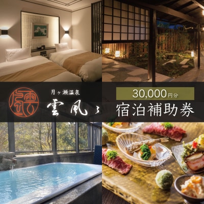 【月ヶ瀬温泉雲風々ufufu】宿泊補助券30,000円分 伊豆 静岡 天城 温泉 宿泊 高級 利用券