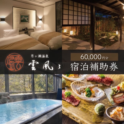 【月ヶ瀬温泉雲風々ufufu】宿泊補助券60,000円分 伊豆 静岡 天城 温泉 宿泊 高級 利用券