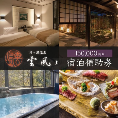 【月ヶ瀬温泉雲風々ufufu】宿泊補助券150,000円分 伊豆 静岡 天城 温泉 宿泊 高級 利用