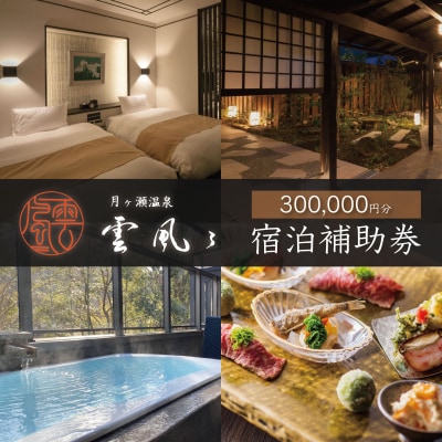 【月ヶ瀬温泉雲風々ufufu】宿泊補助券300,000円分 伊豆 静岡 天城 温泉 宿泊 高級 利用