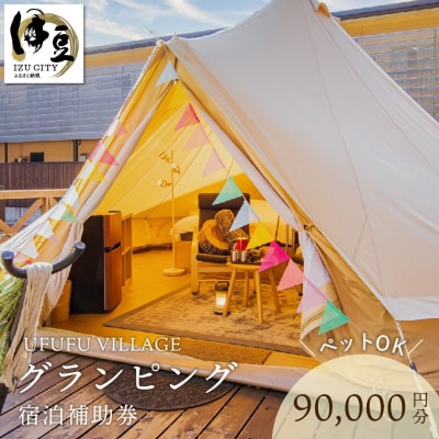 【UFUFU VILLAGE】グランピング宿泊補助券90,000円分