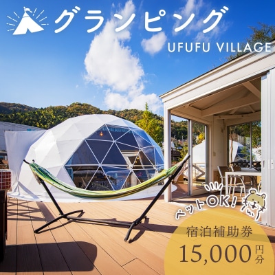 【UFUFU VILLAGE】グランピング宿泊補助券15,000円分