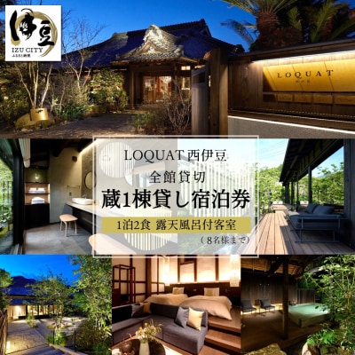 【LOQUAT西伊豆】全館貸切1泊宿泊券(8名まで)土肥 伊豆 静岡 宿泊 チケット
