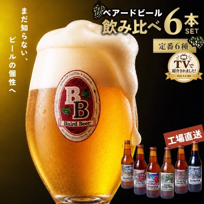 【TVで紹介】伊豆 ベアードビール 工場直送!定番6種飲み比べセット クラフトビール