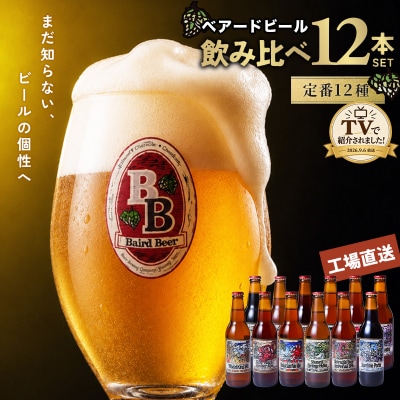 【TVで紹介】伊豆ベアードビール 工場直送!定番全12種飲み比べセット クラフトビール