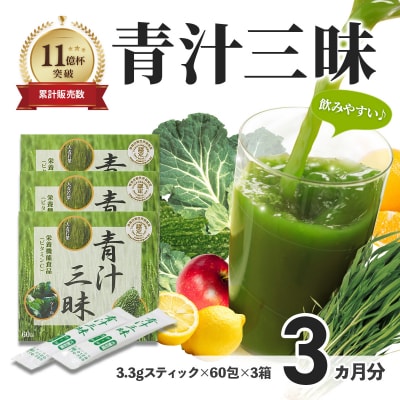 シリーズ累計販売数11億杯を突破した美味しく続けやすい「青汁三昧」×3か月分