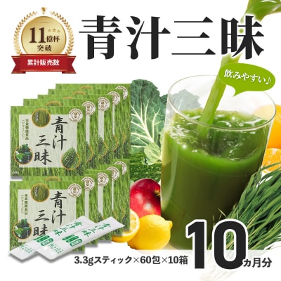 シリーズ累計販売数11億杯を突破した美味しく続けやすい「青汁三昧」×10か月分