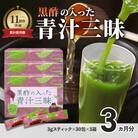 「青汁三昧」に『壺まるごと黒酢粉末』を配合。「黒酢の入った青汁三昧」×3か月分