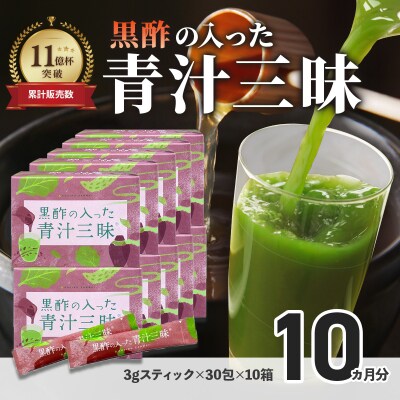 「青汁三昧」に『壺まるごと黒酢粉末』を配合。「黒酢の入った青汁三昧」×10か月分