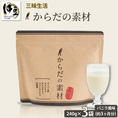 からだの素となるたんぱく質や栄養素が気軽に摂れる健康食品「からだの素材」&times;3か月分