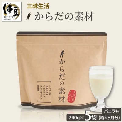 からだの素となるたんぱく質や栄養素が気軽に摂れる健康食品「からだの素材」&times;5か月分