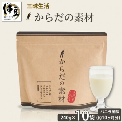 からだの素となるたんぱく質や栄養素が気軽に摂れる健康食品「からだの素材」×10か月分