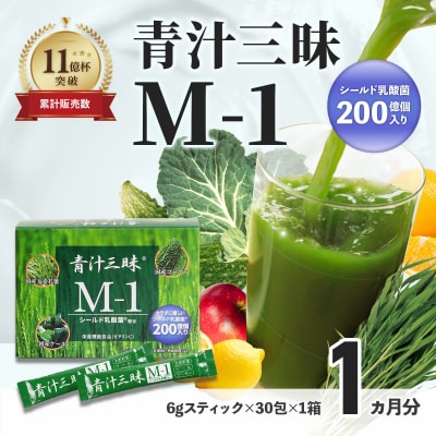 シリーズ累計販売数11億杯を突破した「青汁三昧」に乳酸菌200億個配合。「青汁三昧M-1」×1か月分