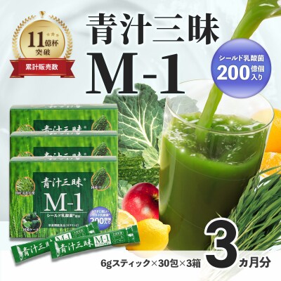 シリーズ累計販売数11億杯を突破した「青汁三昧」に乳酸菌200億個配合。「青汁三昧M-1」×3か月分
