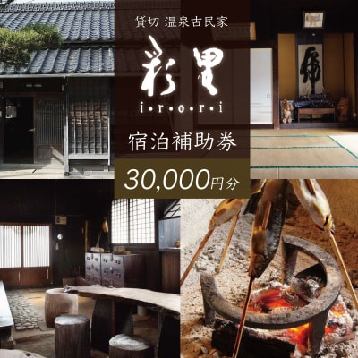 静岡 伊豆 貸切 古民家 彩里 IRORI 宿泊補助券 30,000円分