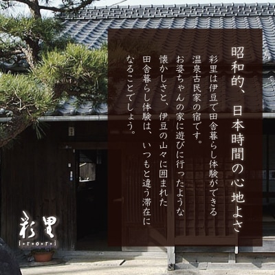 静岡 伊豆 貸切 古民家 彩里 IRORI 宿泊補助券 30,000円分