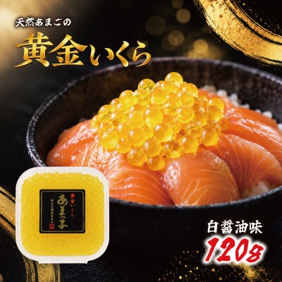 あまごの黄金イクラ(白醤油づけ)