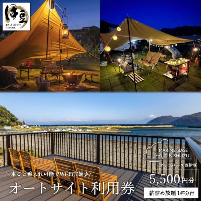 マリンベース西伊豆サイト利用券5,500円分+薪詰め放題1杯分