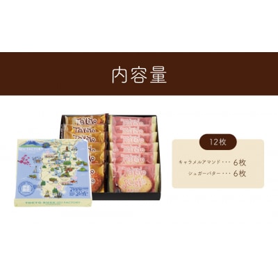【東京ラスク】東京ラスクミックス12枚入(伊豆限定パッケージ)