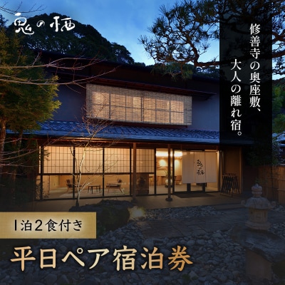 修善寺温泉 修善寺離れ宿 鬼の栖 平日宿泊券2名様1室 (1泊2食 )