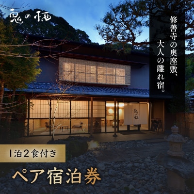 修善寺温泉 修善寺離れ宿 鬼の栖 宿泊券2名様1室 (1泊2食 )