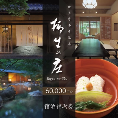 【伊豆修善寺温泉 柳生の庄】宿泊補助券60,000円分 【静岡県 伊豆市 高級宿 温泉 温泉宿 宿