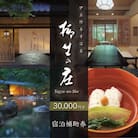 【伊豆修善寺温泉 柳生の庄】宿泊補助券30,000円分 【静岡県 伊豆市 高級宿 温泉 温泉宿 宿