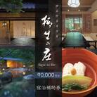 【伊豆修善寺温泉 柳生の庄】宿泊補助券90,000円分 【静岡県 伊豆市 高級宿 温泉 温泉宿 宿