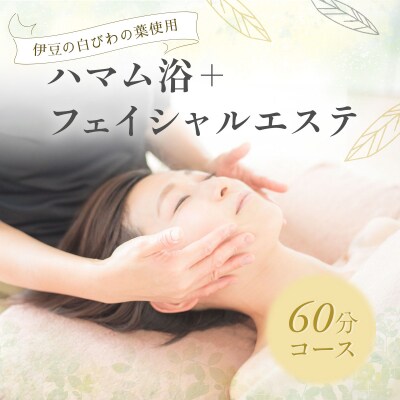 【自然療法サロンミモザ】白びわの葉を使用したハマム浴+フェイシャルエステ60分コース