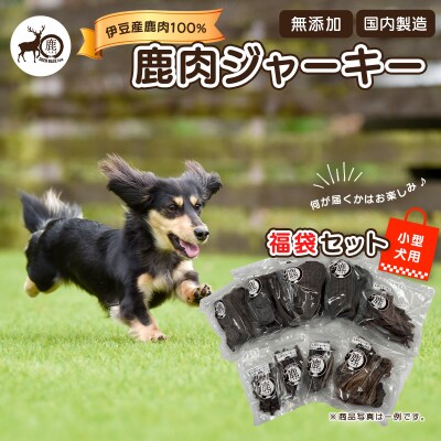 【小型犬】ペット用鹿肉ジャーキー福袋セット / しかまる 高タンパク低脂肪 