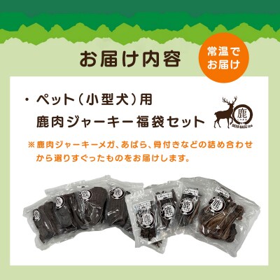 【小型犬】ペット用鹿肉ジャーキー福袋セット / しかまる 高タンパク低脂肪 