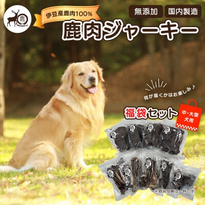 【中・大型犬】ペット用鹿肉ジャーキー福袋セット / しかまる 高タンパク低脂肪 